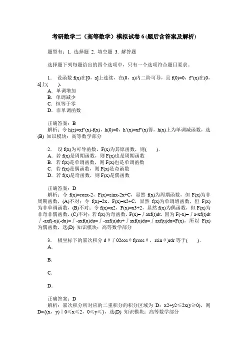 考研数学二(高等数学)模拟试卷6(题后含答案及解析)