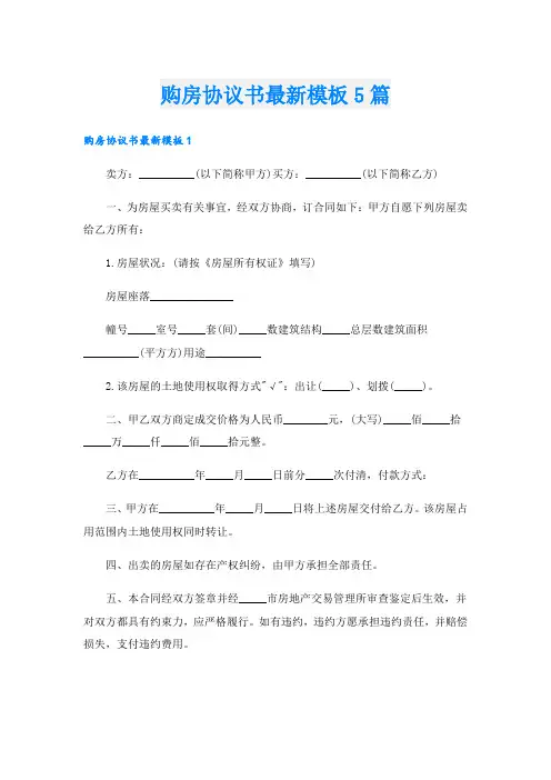 购房协议书最新模板5篇