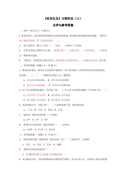 《社交礼仪》形成性考核文档作业点评与参考答案