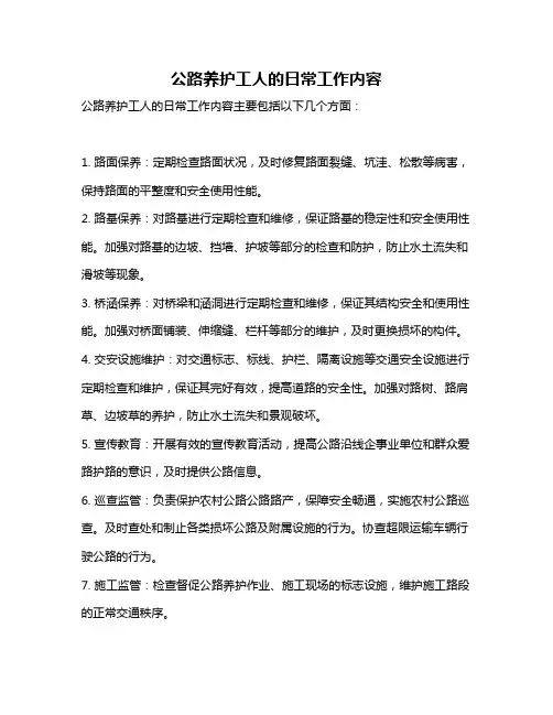 公路养护工人的日常工作内容