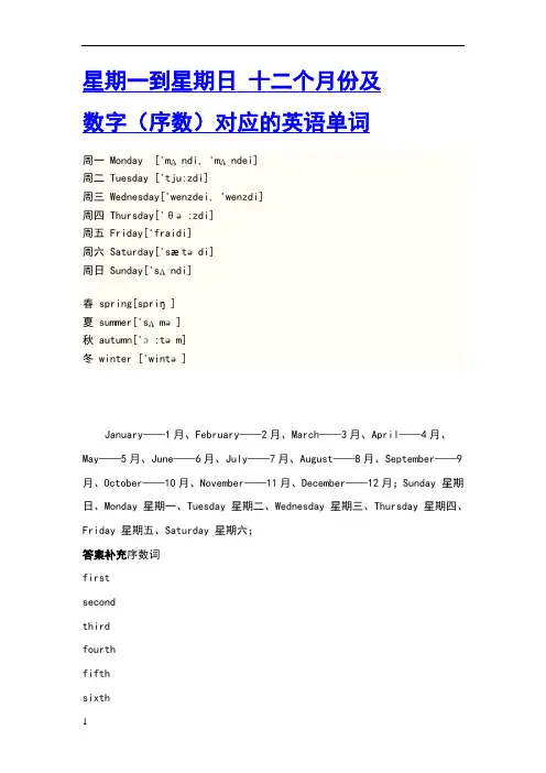 星期一到星期日、月份及数字相对应的英语单词