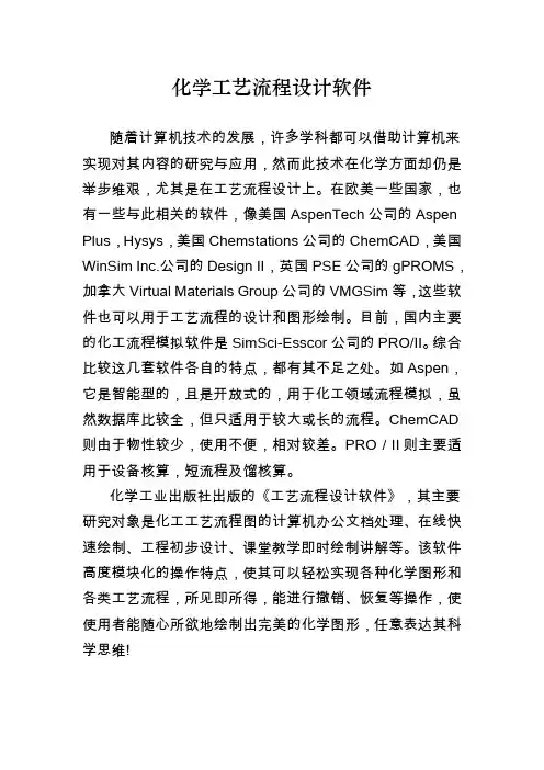 化学工艺流程设计软件