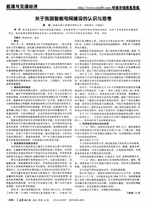 关于我国智能电网建设的认识与思考