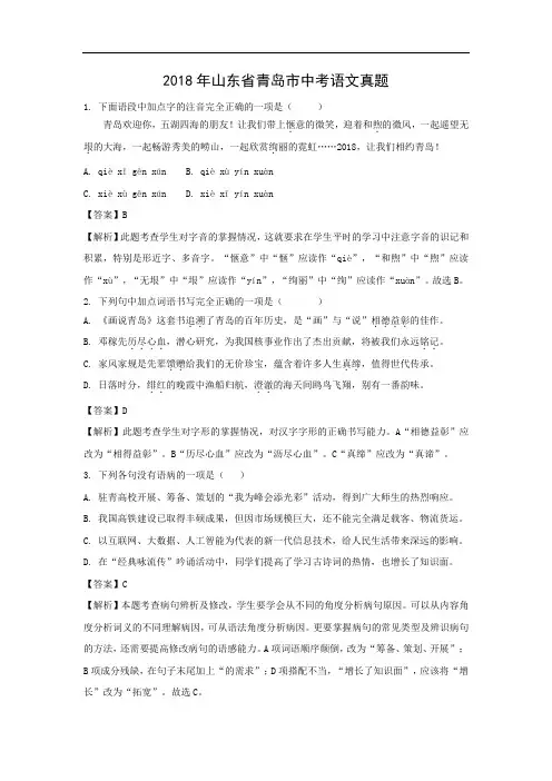 【语文】2018年山东省青岛市中考真题(解析版)