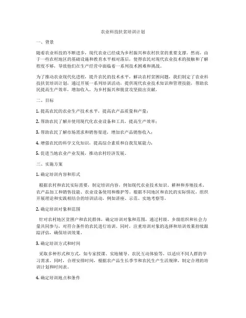 农业科技扶贫培训计划