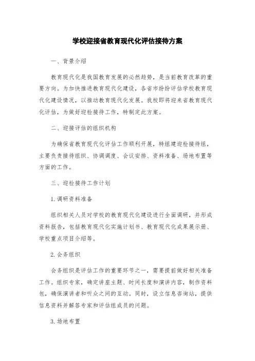 学校迎接省教育现代化评估接待方案