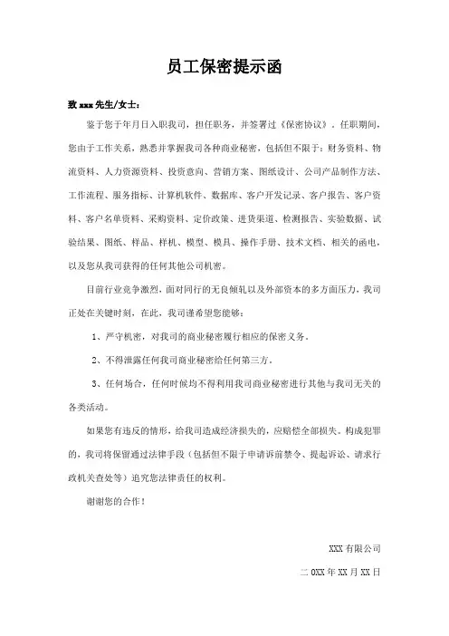 员工保密提示函