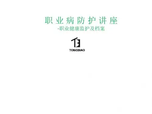 5.职业健康监护及档案