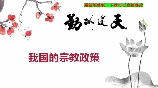 我国的宗教政策 高三政治教案PPT模板下载