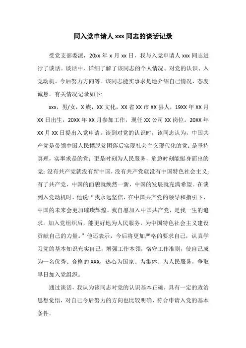 同入党申请人XX同志的谈话记录(模板)