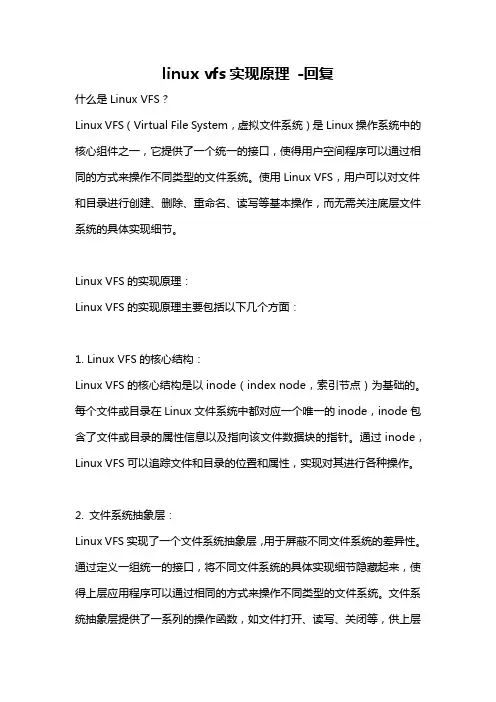linux vfs实现原理 -回复