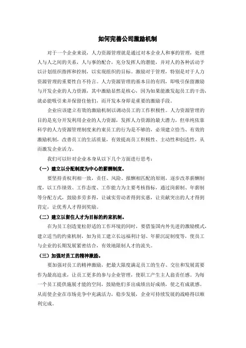 如何完善公司激励机制