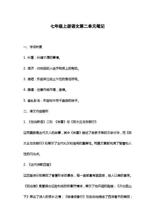 七年级上册语文第二单元笔记
