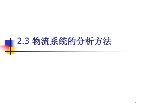 物流系统的分析方法讲解