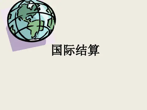 国际结算(全套166页PPT课件)