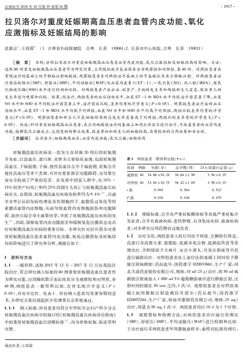 拉贝洛尔对重度妊娠期高血压患者血管内皮功能、氧化应激指标及妊娠结局的影响
