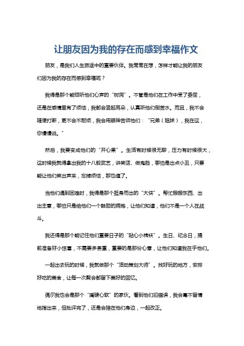 让朋友因为我的存在而感到幸福作文