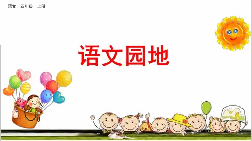 部编版四年级语文上册第四单元《语文园地四》课件