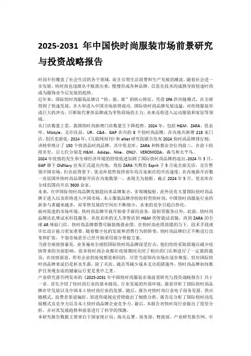 2025-2031年中国快时尚服装市场前景研究与投资战略报告