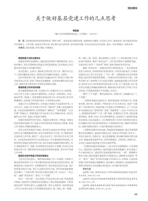 关于做好基层党建工作的几点思考