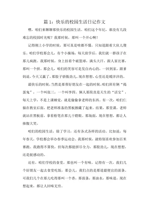 快乐的校园生活日记作文精选8篇