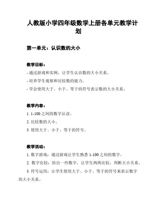 人教版小学四年级数学上册各单元教学计划