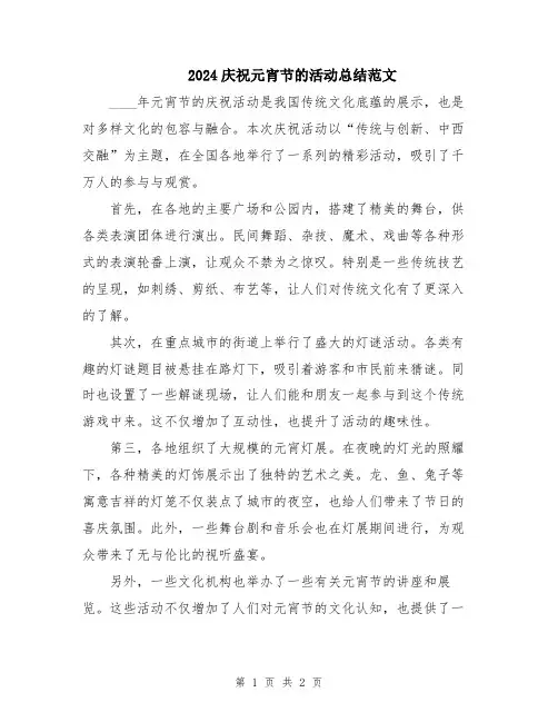 2024庆祝元宵节的活动总结范文