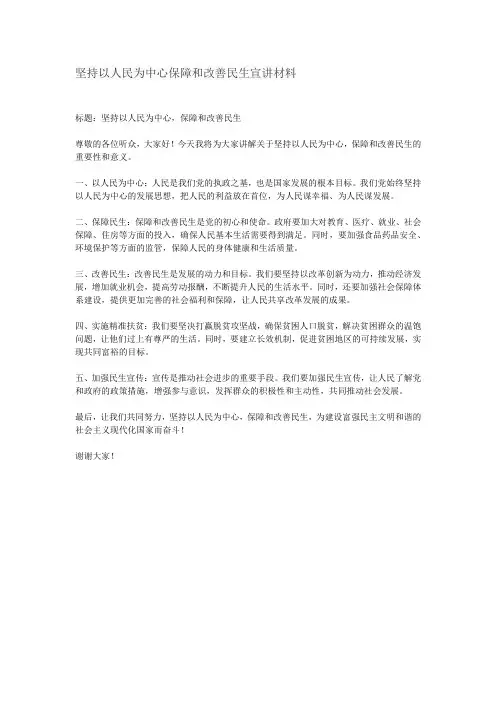 坚持以人民为中心保障和改善民生宣讲材料