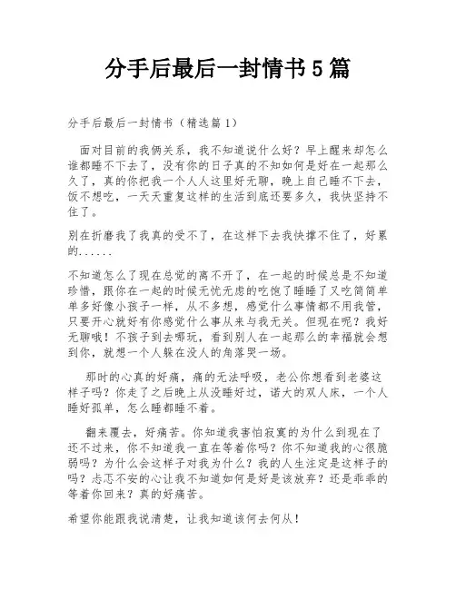 分手后最后一封情书5篇