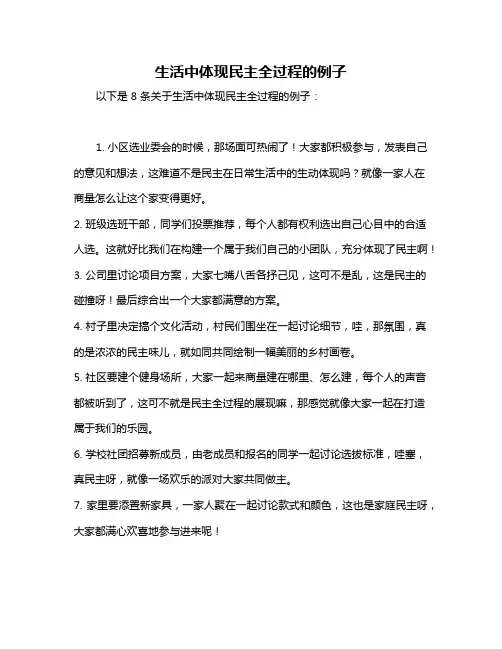 生活中体现民主全过程的例子