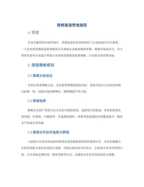营销渠道管理规范