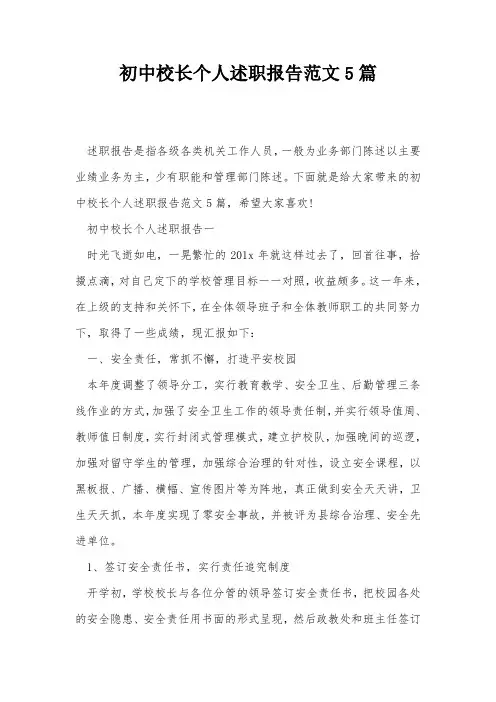 初中校长个人述职报告范文5篇