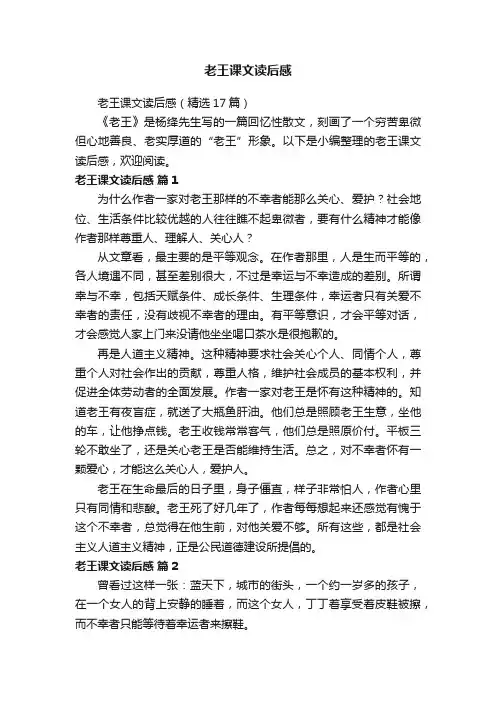 老王课文读后感（精选17篇）