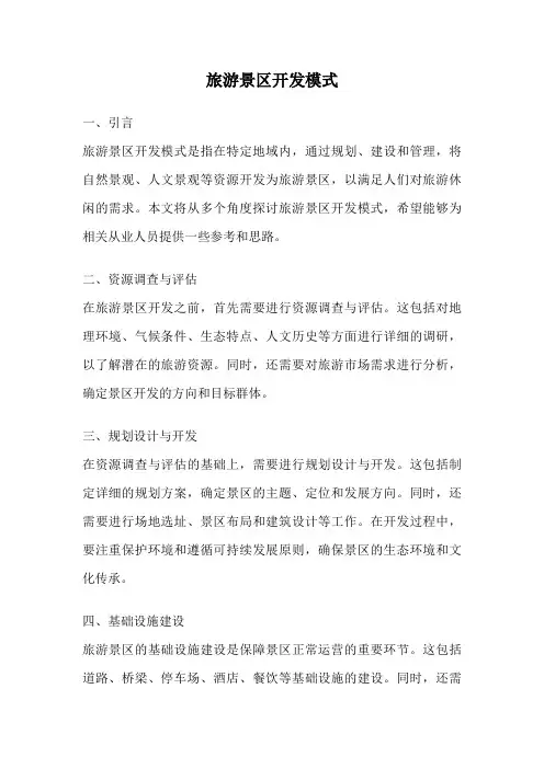 旅游景区开发模式