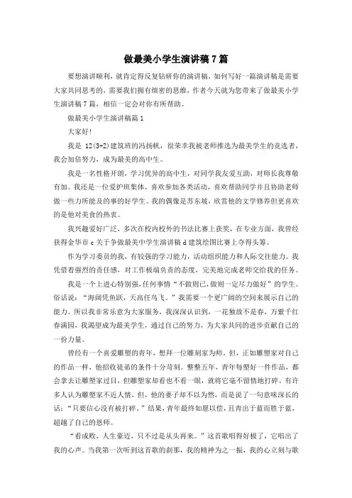 做最美小学生演讲稿7篇