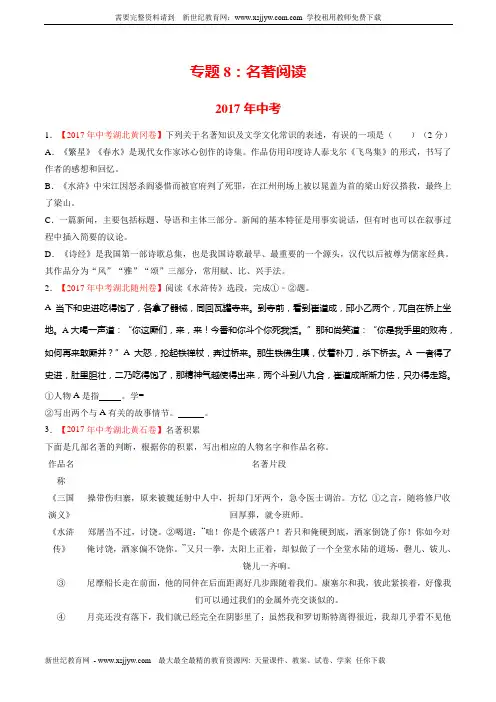 湖北省三年中考语文真题汇编(2018版 )专题 08 名著导读 (原卷版)