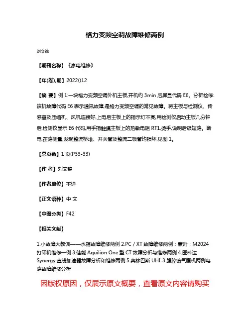 格力变频空调故障维修两例