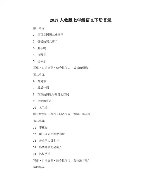 2017人教版七年级语文下目录