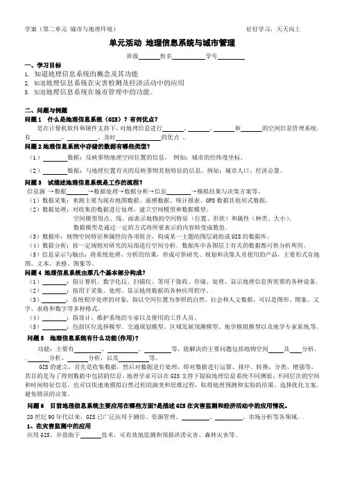高一地理(鲁教版)必修2导学案：第二单元单元活动 地理信息系统和城市管理