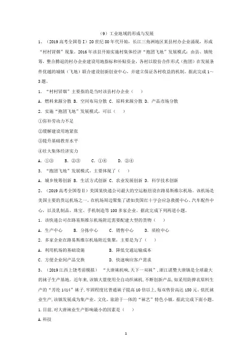 2019年高考地理真题模拟试题专项汇编：(9)工业地域的形成与发展