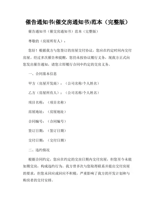 催告通知书(催交房通知书)范本(完整版)