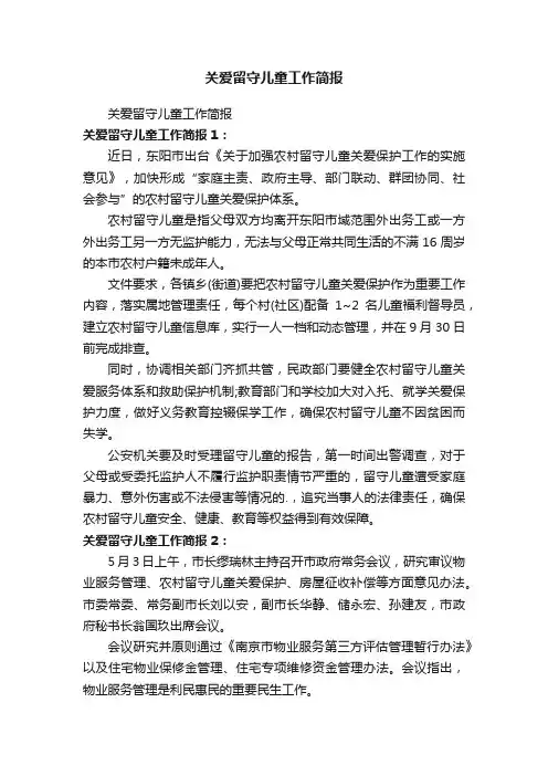 关爱留守儿童工作简报