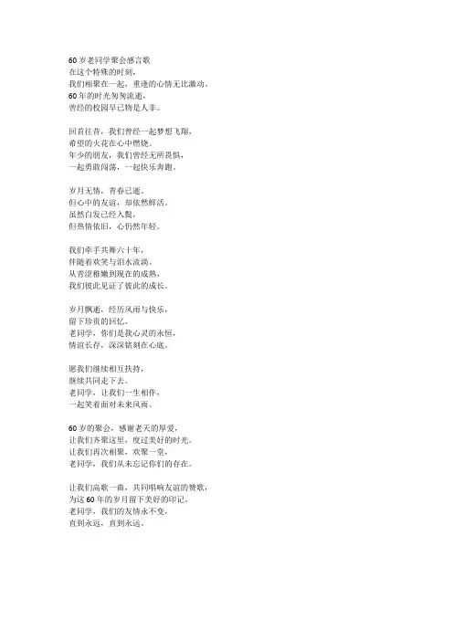六十岁老同学聚会感言歌