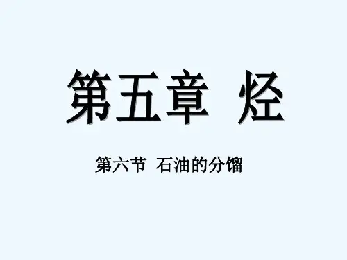 石油的分馏-PPT课件