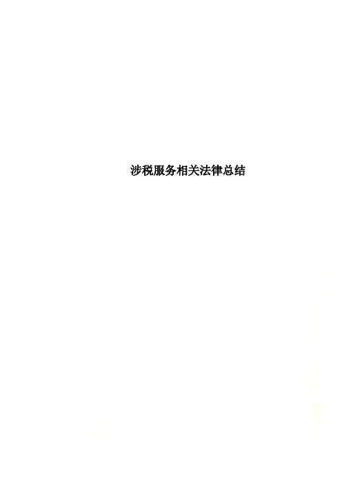 涉税服务相关法律总结