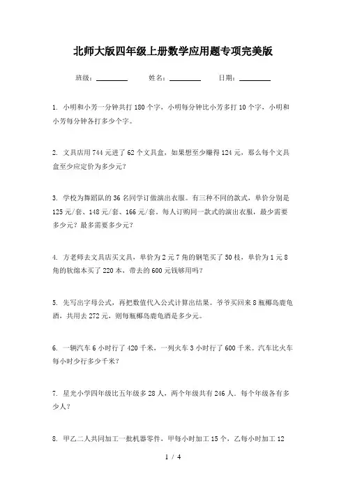 北师大版四年级上册数学应用题专项完美版