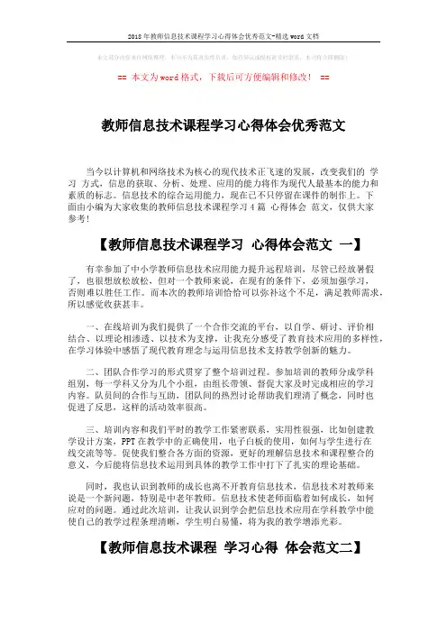 2018年教师信息技术课程学习心得体会优秀范文-精选word文档 (6页)