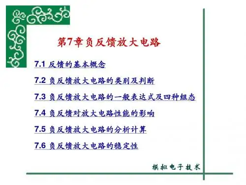 模拟电子技术负反馈放大电路教材