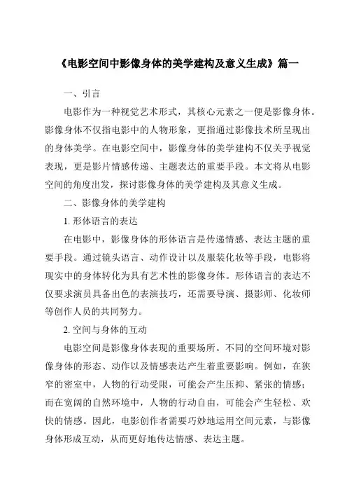 《2024年电影空间中影像身体的美学建构及意义生成》范文