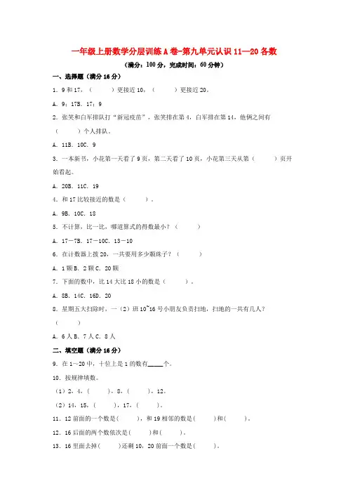一年级上册数学分层训练A卷-第九单元认识11—20各数(单元测试)(苏教版,含答案)